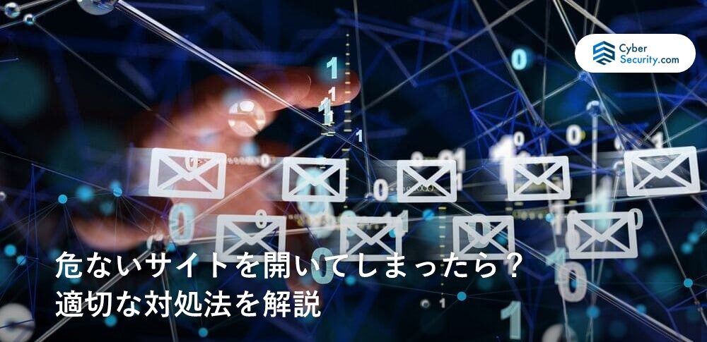 危ないサイトを開いてしまったら？適切な対処法を解説