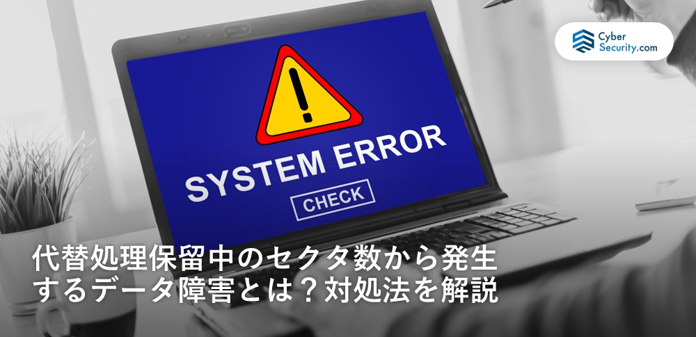 代替処理保留中のセクタ数