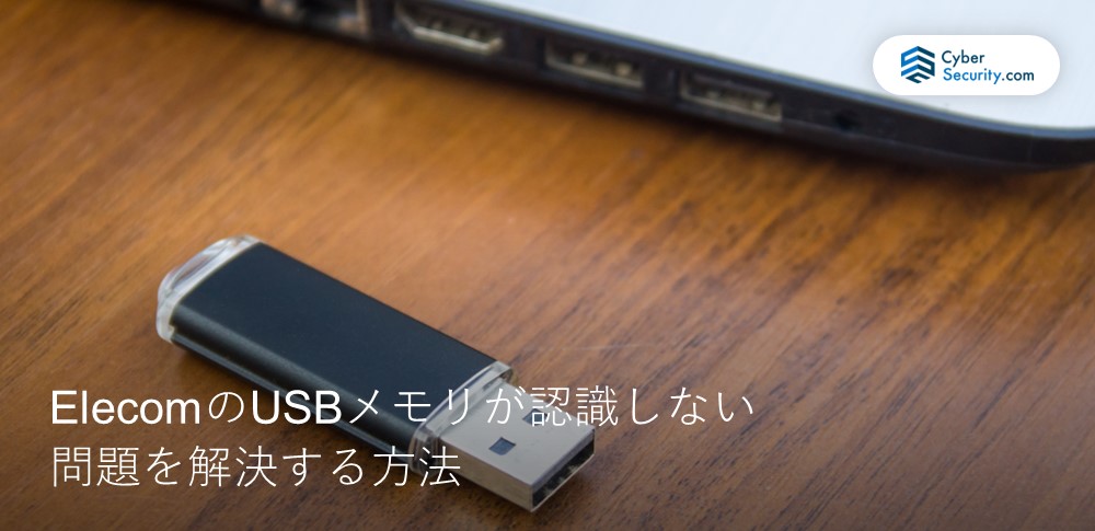 ElecomのUSBメモリが認識しない問題を解決する方法