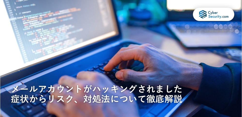 メールがハッキングされました