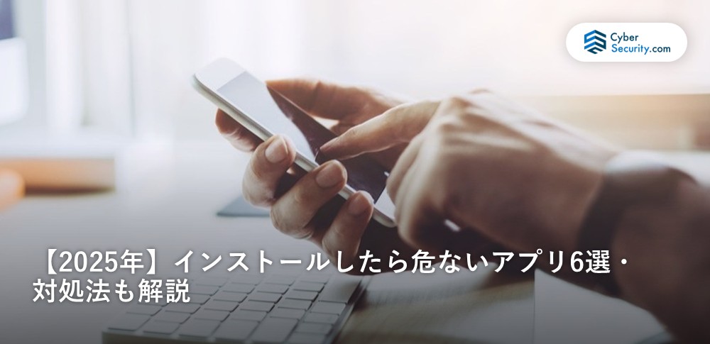 インストールしたら危険なアプリ