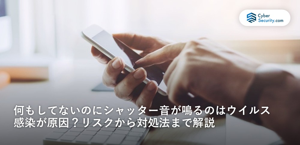 何もしていないのにシャッター音