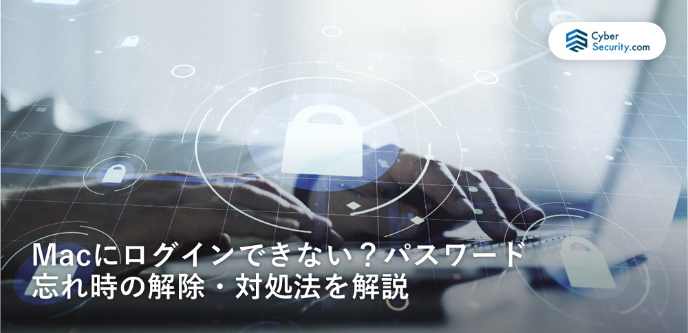 Macにログインできない？パスワード忘れ時の解除・対処法を解説