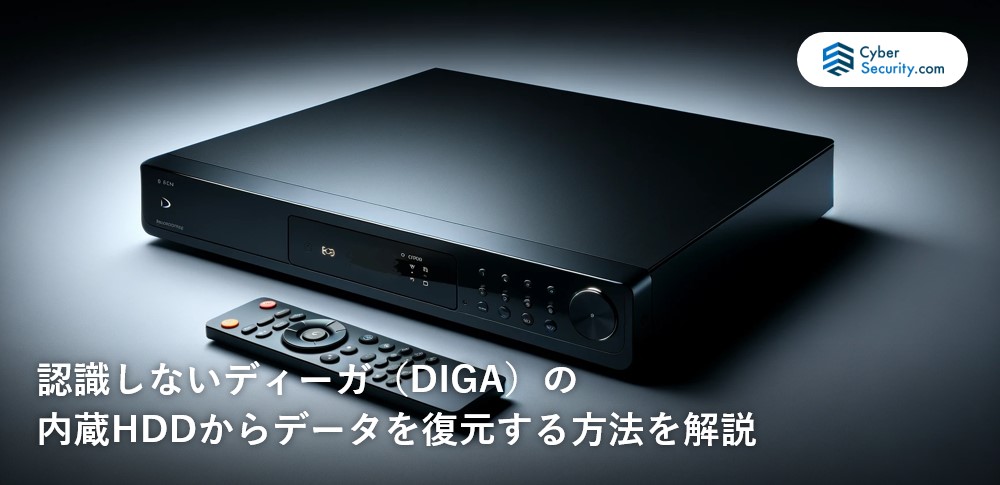 認識しないディーガ（DIGA）の内蔵HDDからデータ復元する方法を解説