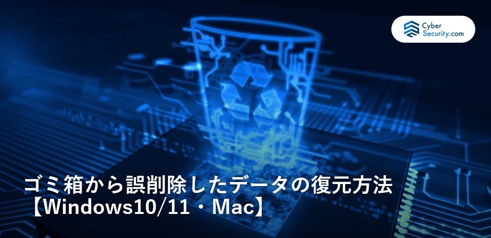 ゴミ箱から誤削除したデータの復元方法【Windows10/11・Mac】