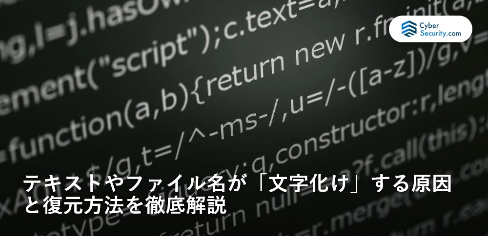 テキストやファイル名が「文字化け」する原因と復元方法を徹底解説