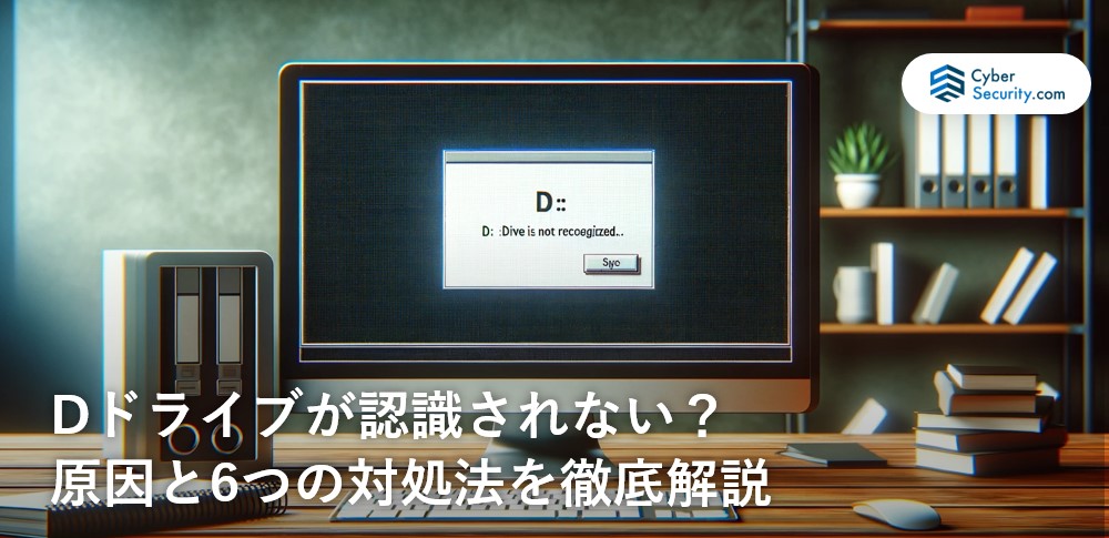 Dドライブが認識しない？原因と6つの対処法を徹底解説