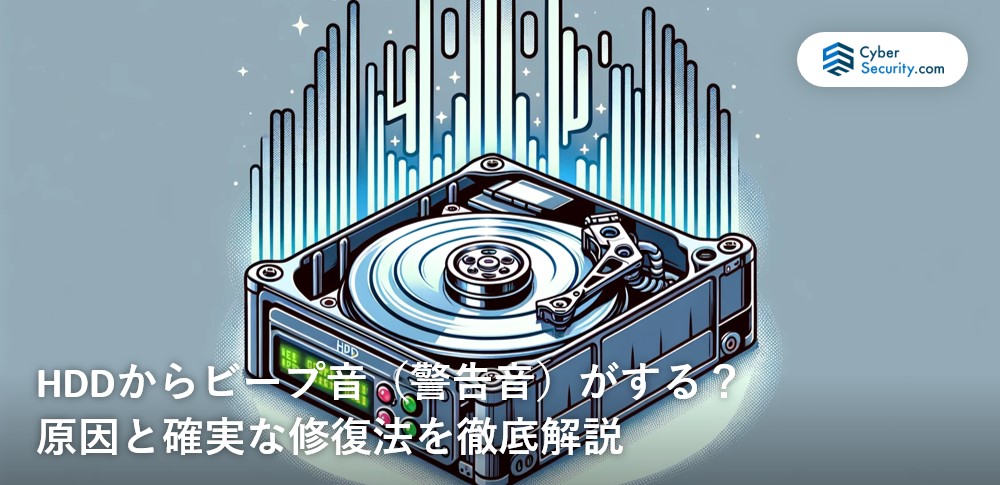 HDDからビープ音（警告音）がする？​原因と確実な修復法を徹底解説​