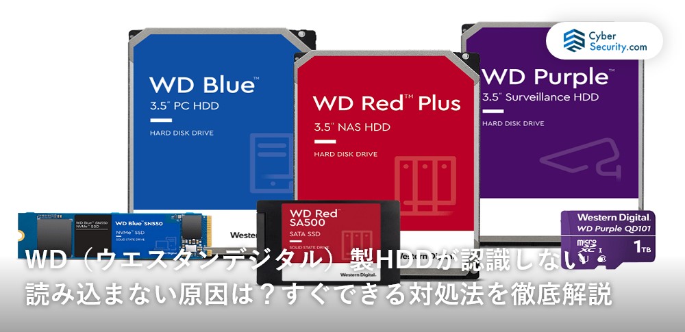 WD（ウエスタンデジタル）製HDDが認識しない・読み込まない原因は？すぐできる対処法を徹底解説