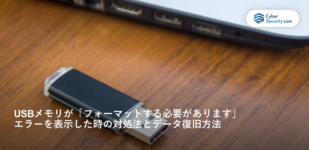 USBメモリが「フォーマットする必要があります」エラーを表示した時の対処法とデータ復旧方法｜サイバーセキュリティ.com