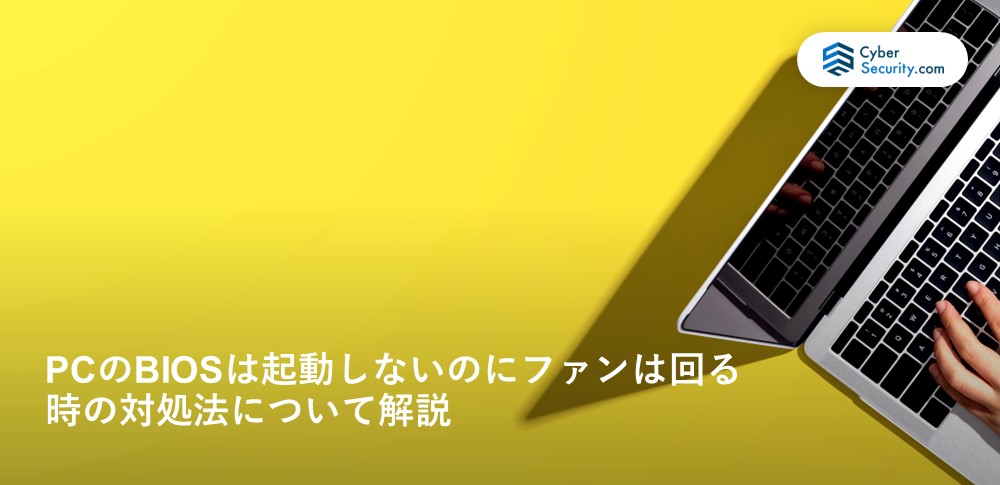 PCのBIOSは起動しないのにファンは回る時の対処法について解説 
