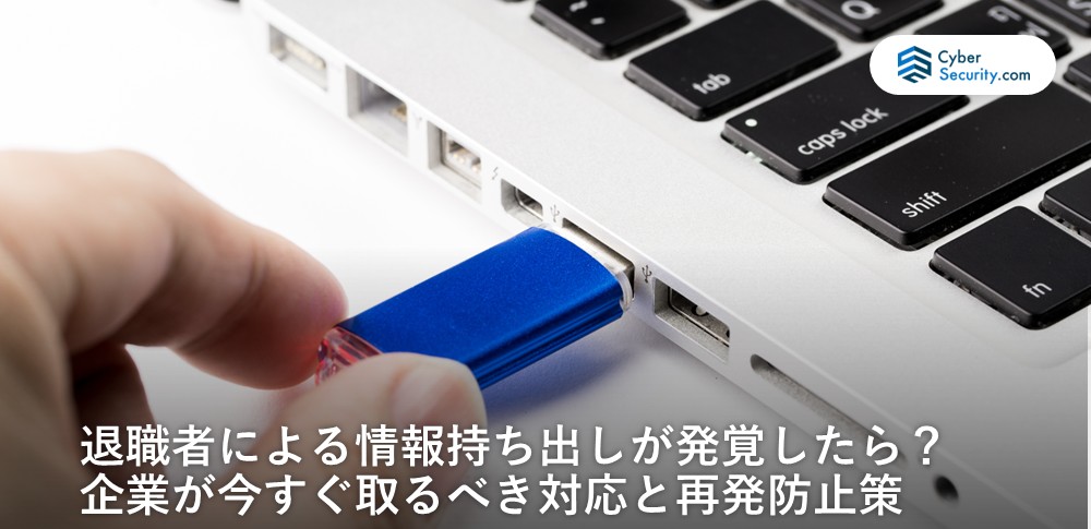 退職者　情報持ち出し