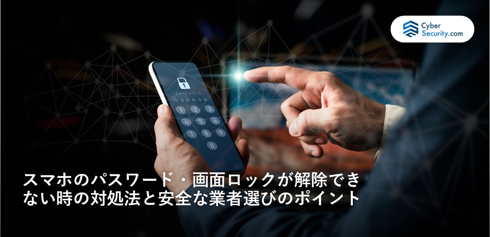スマホのパスワード・画面ロックが解除できない時の対処法と安全な業者選びのポイント