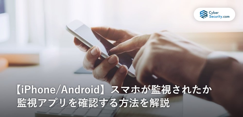 スマホ　監視