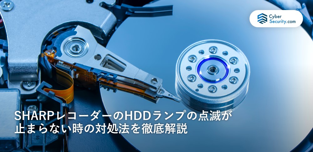 SHARP製レコーダーのHDDランプの点滅が止まらない時の対処法を徹底解説｜サイバーセキュリティ.com
