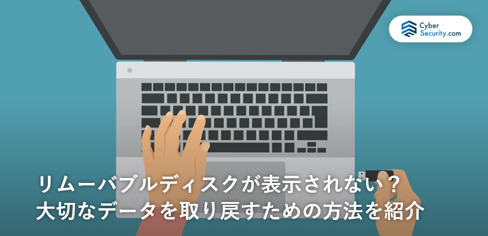 リムーバブルディスクが表示されない？ 大切なデータを取り戻すための方法を紹介