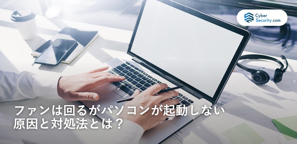 ファンは回るがパソコンが起動しない原因と対処法とは？