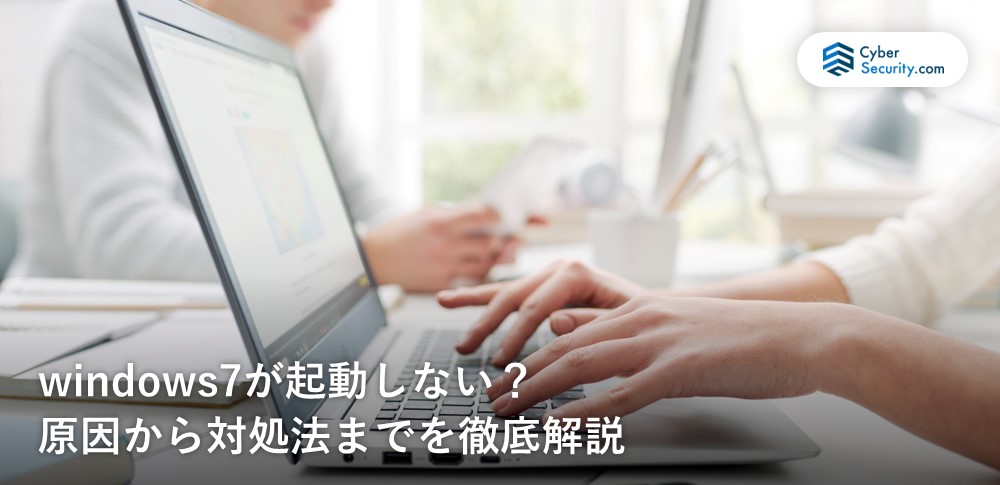 windows7が起動しない？原因から対処法までを徹底解説