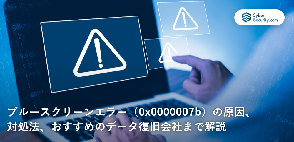 ブルースクリーンエラー（0x0000007b）の原因、対処法、おすすめのデータ復旧会社まで解説