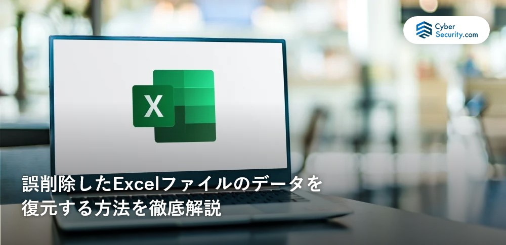 誤削除したExcelファイルのデータを復元する方法を徹底解説