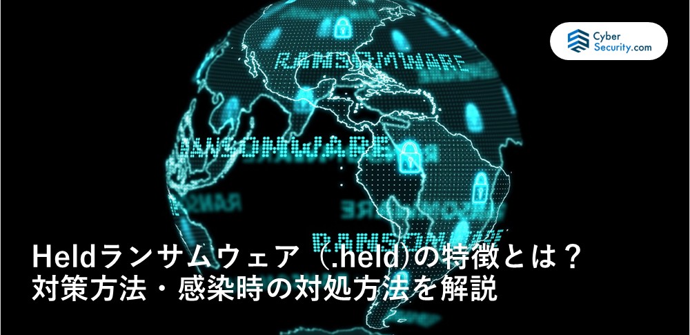 heldランサムウェア
