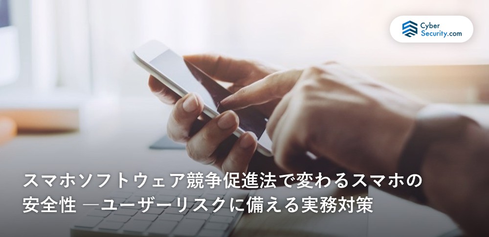スマホソフトウェア競争促進法