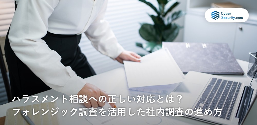 ハラスメント　調査