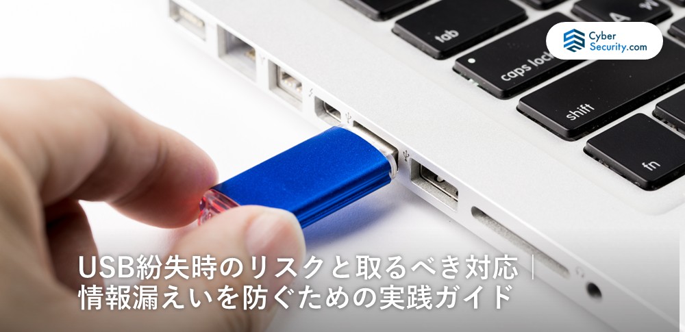 USB　紛失