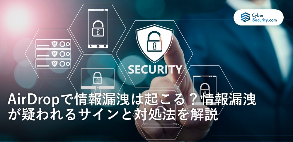 airdrop　情報漏洩