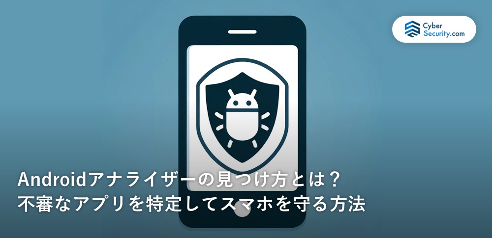 android アナライザー 見つけ 方