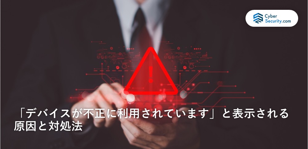 デバイス が 不正 に 利用 され てい ます