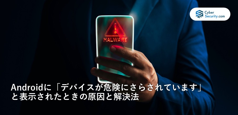 デバイス が 危険 に さら され てい ます android