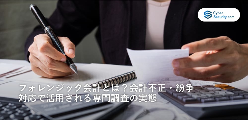 フォレンジック 会計
