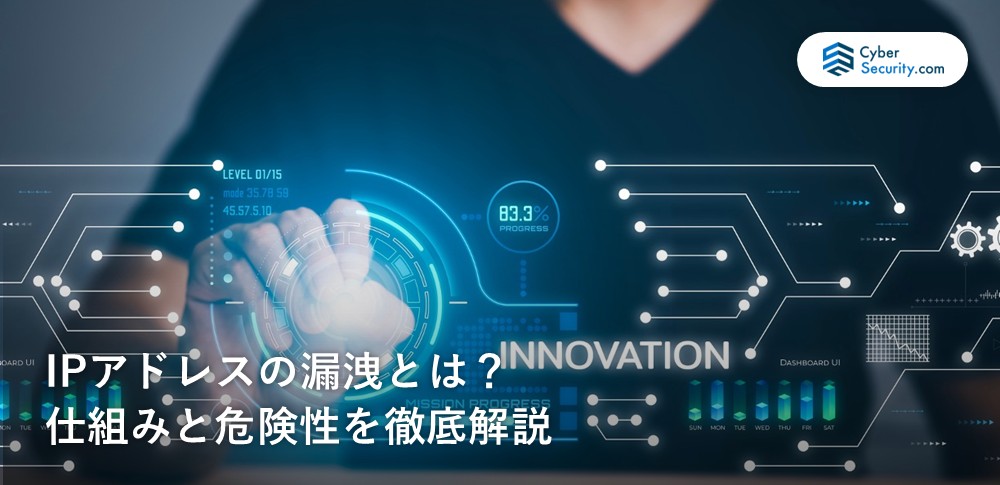 ipアドレス　漏洩