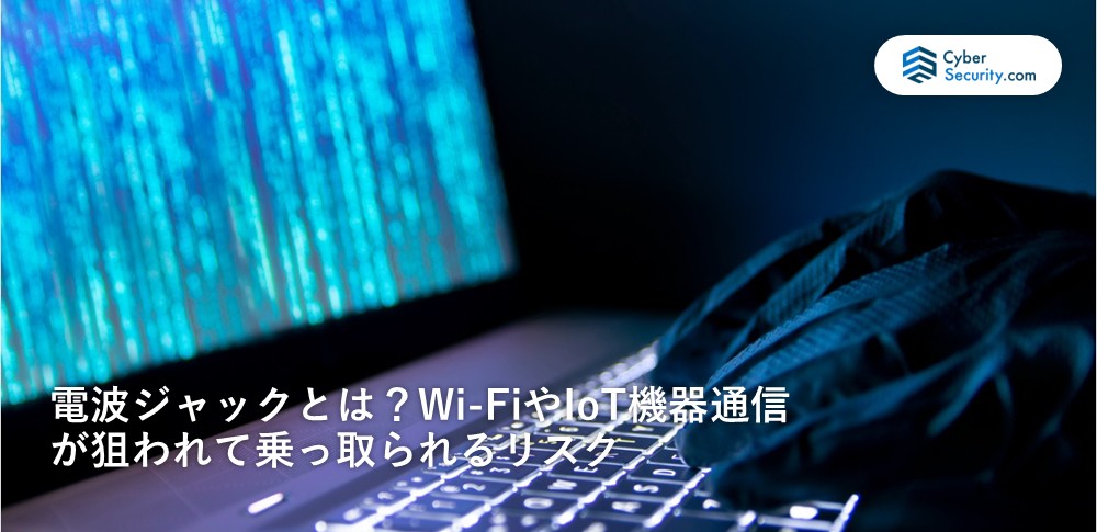 電波　乗っ取り