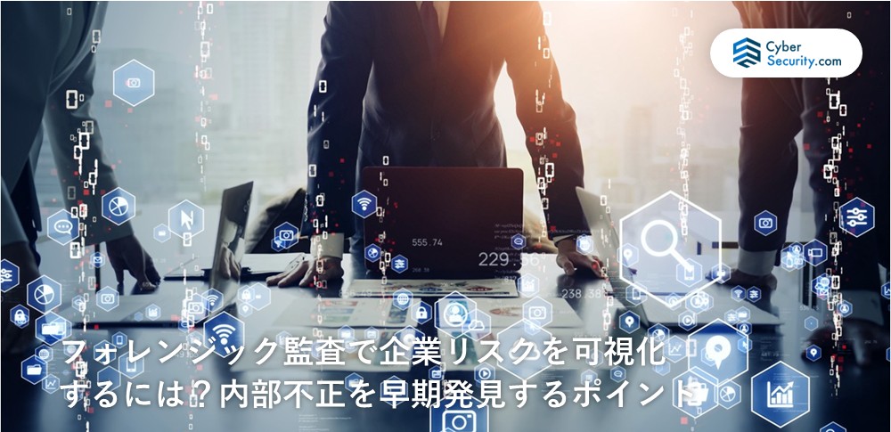 フォレンジック 監査