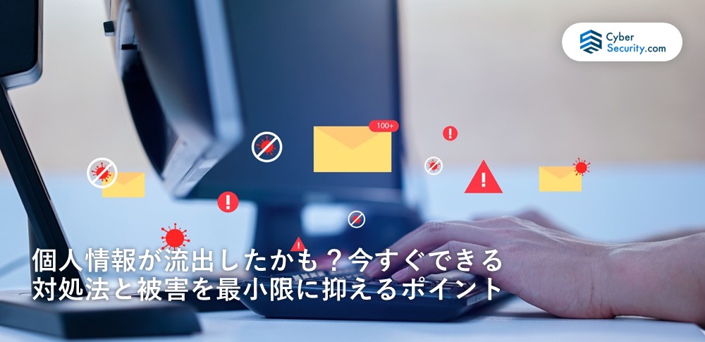 個人 情報 流出 対処 法
