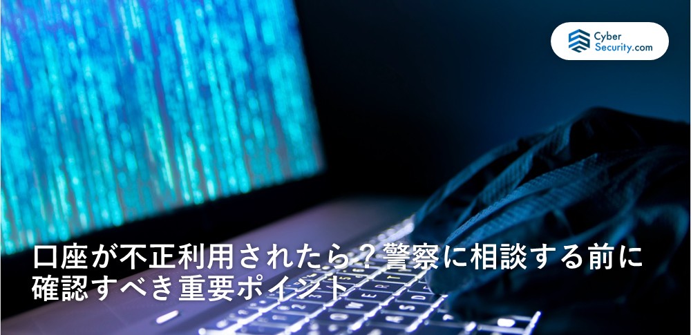 口座 不正 利用 警察