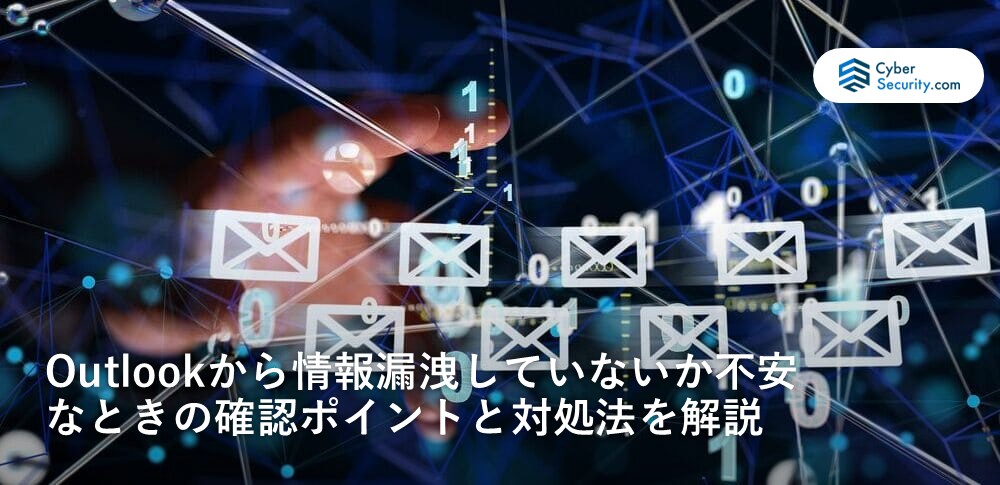 outlook　情報漏洩