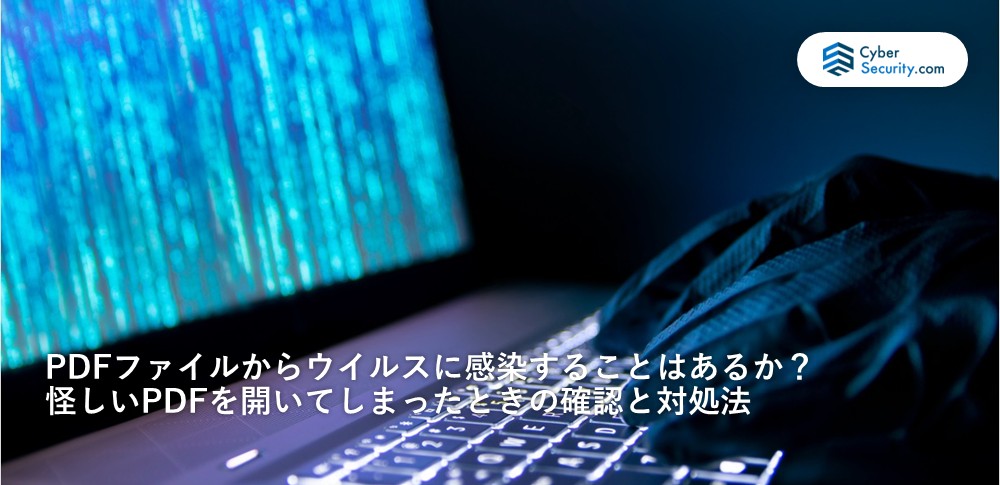 PDF ウイルス
