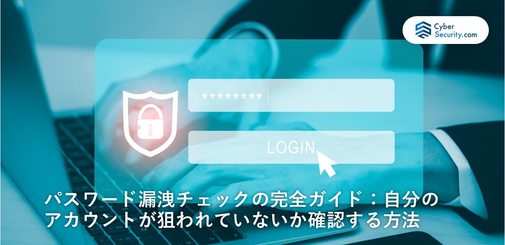 パスワード漏洩