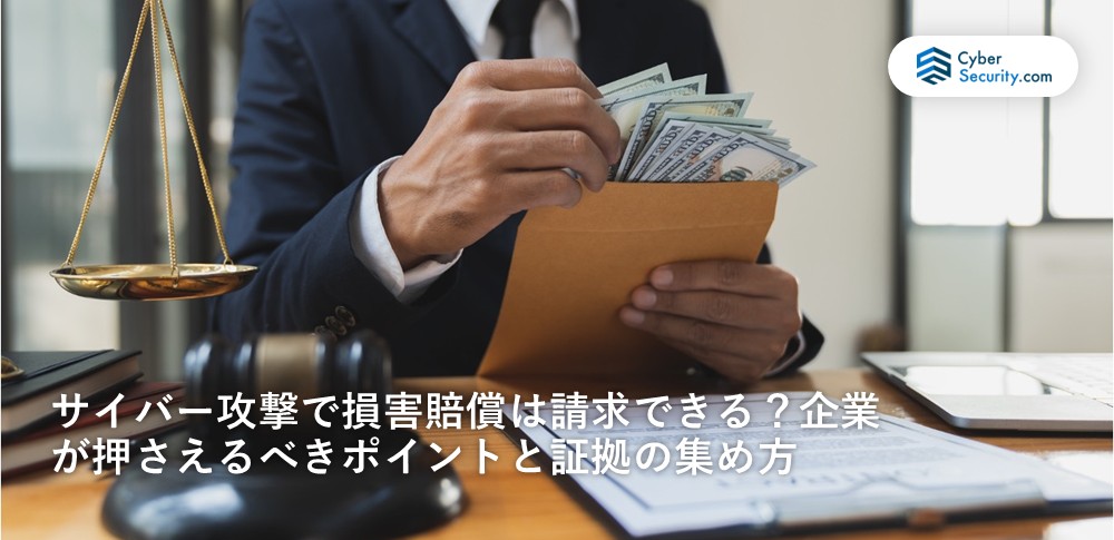 サイバー攻撃　損害賠償