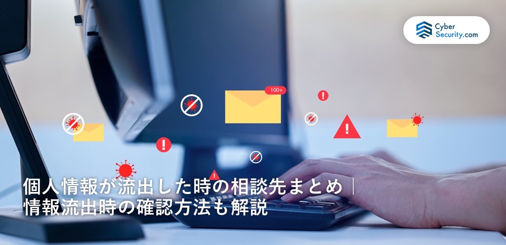 個人 情報 流出 相談