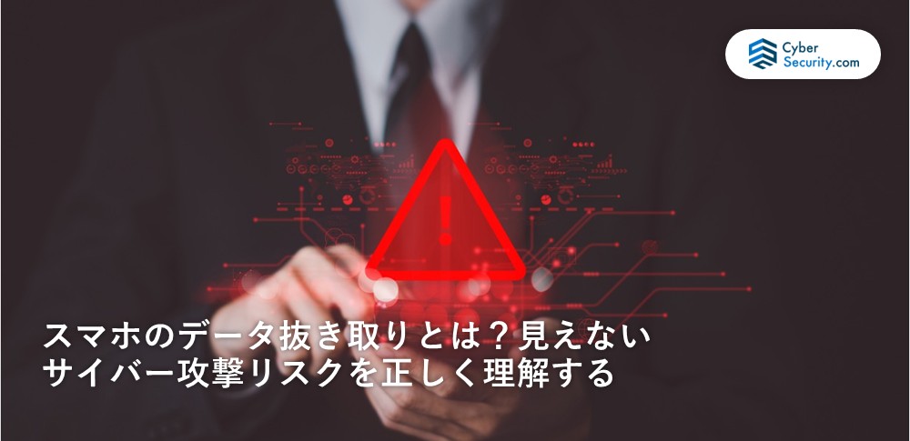 スマホ　データ侵害