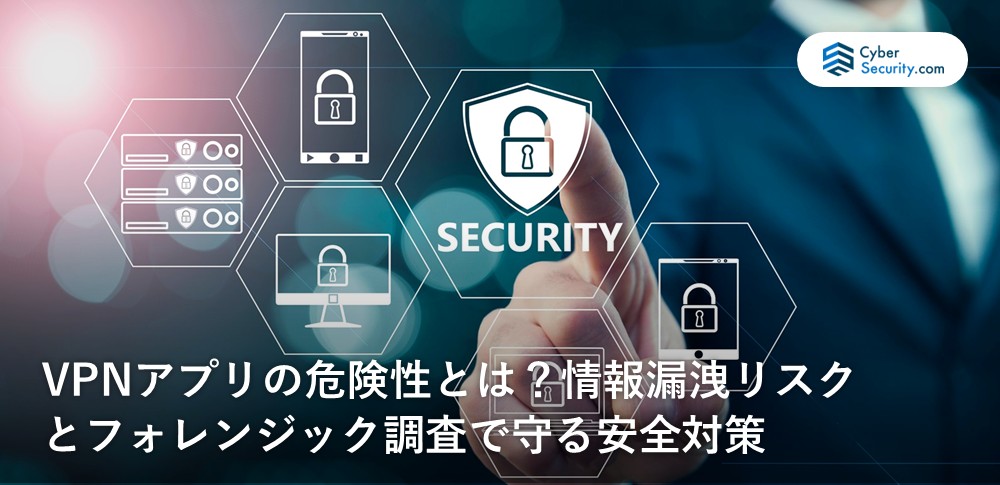 vpnアプリ　危険性