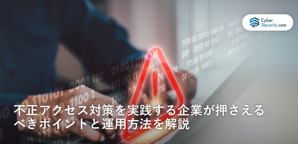 不正アクセス対策