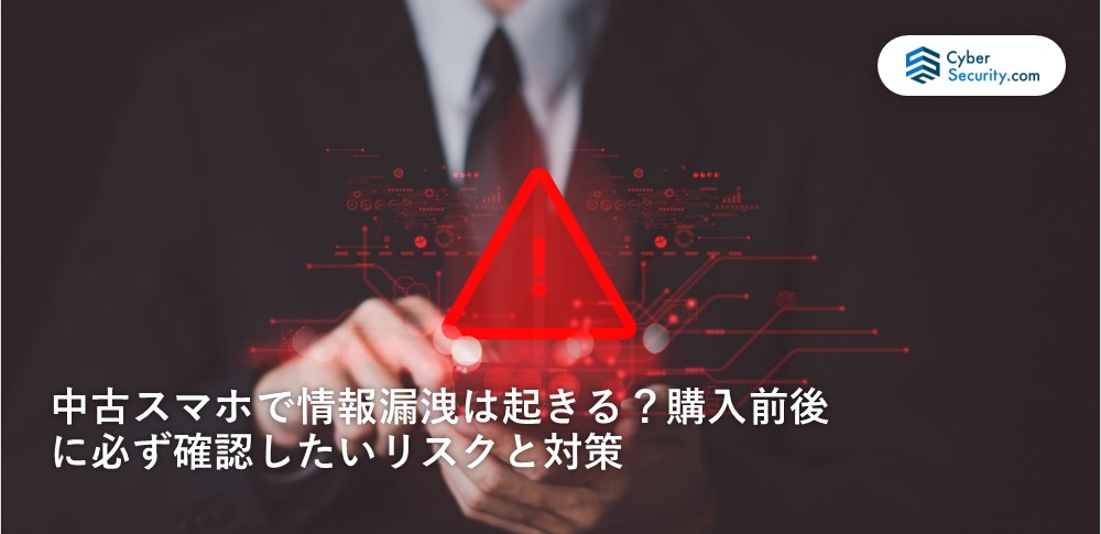 中古スマホ　情報漏洩