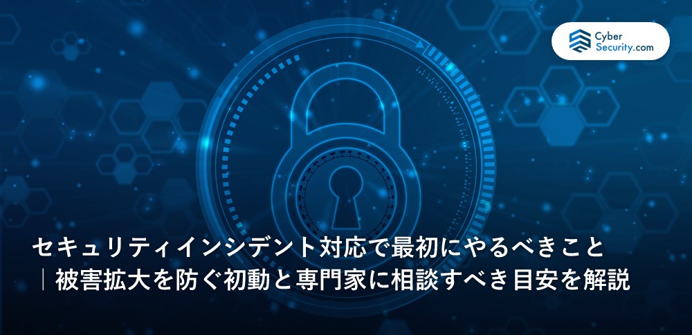 セキュリティインシデント