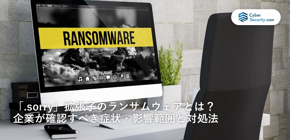 Sorry ランサム