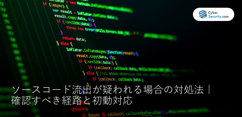 ソースコード流出